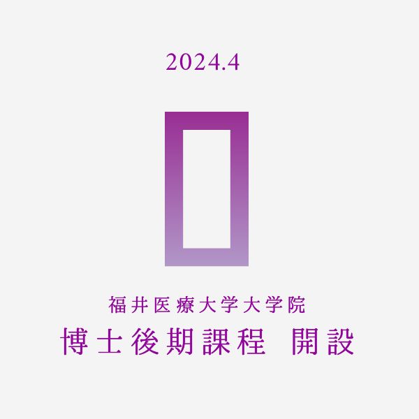 2024.4 福井医療大学大学院 博士後期課程 開設