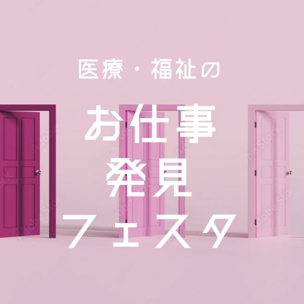 医療・福祉のお仕事発見フェスタ