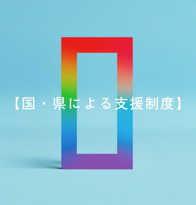 【国・県による支援制度】