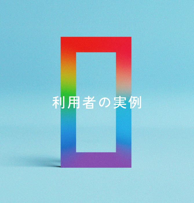 利用者の実例