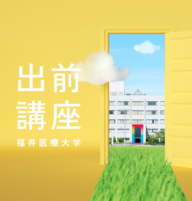 出前講座イメージ