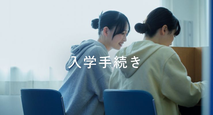 入学手続き